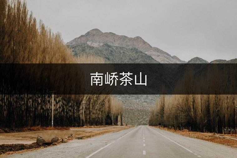 南嶠茶山 南嶠茶山