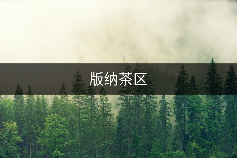 版納茶區 版納茶區