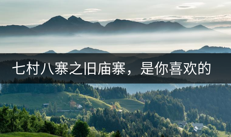 七村八寨之舊廟寨,是你喜歡的易武味嗎? 七村八寨之舊廟寨,是你喜歡的易武味嗎?