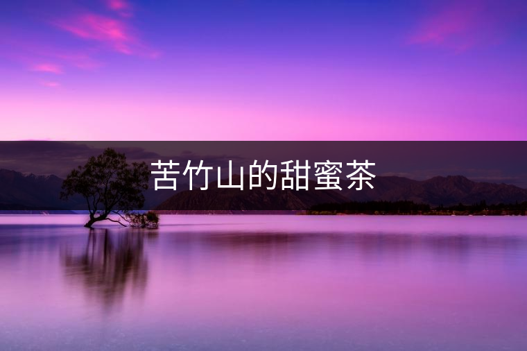 苦竹山的甜蜜茶 苦竹山的甜蜜茶