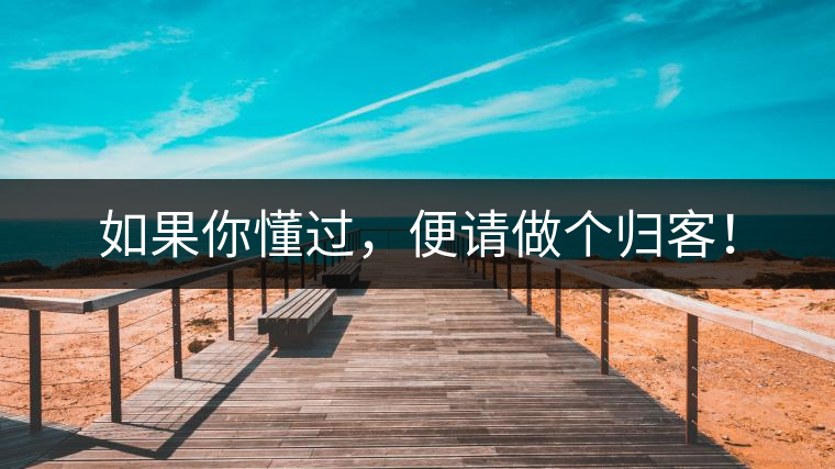 如果你懂過,便請做個歸客! 如果你懂過,便請做個歸客!