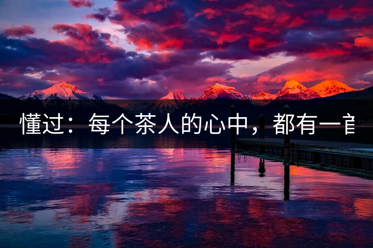 懂過：每個茶人的心中，都有一首李宗盛！