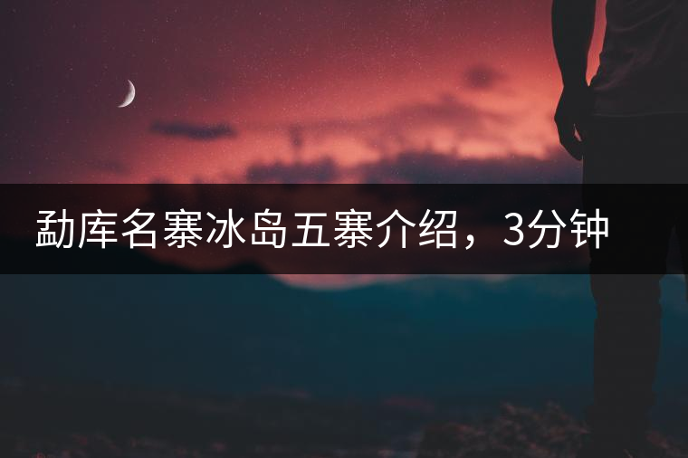 勐庫名寨冰島五寨介紹,3分鐘了解冰島茶 勐庫名寨冰島五寨介紹,3分鐘了解冰島茶