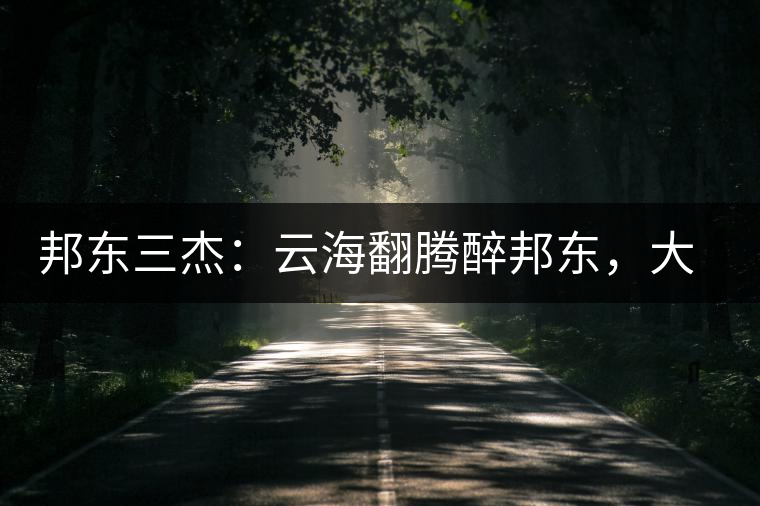 邦東三杰:云海翻騰醉邦東,大自然的別有用心! 邦東三杰:云海翻騰醉邦東,大自然的別有用心!