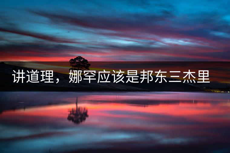 講道理,娜罕應該是邦東三杰里最好賣的 講道理,娜罕應該是邦東三杰里最好賣的