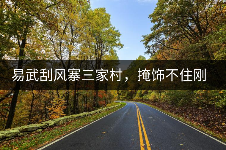 易武刮風寨三家村，掩飾不住剛猛的茶氣