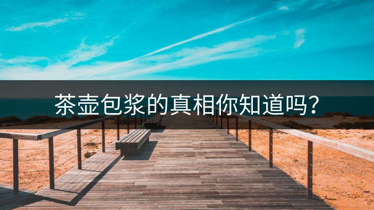 茶壺包漿的真相你知道嗎？