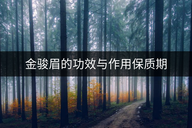 金駿眉的功效與作用保質期