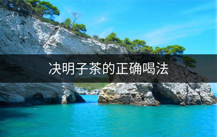 決明子茶的正確喝法 決明子茶的正確喝法