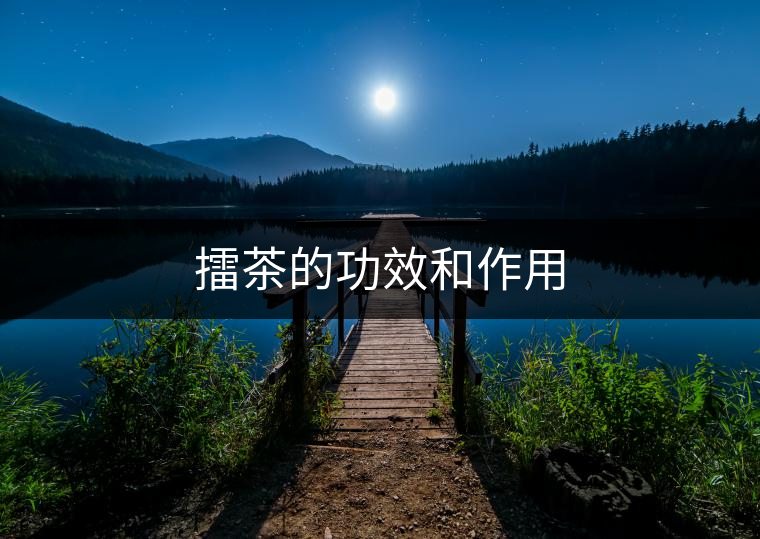 擂茶的功效和作用 擂茶的功效和作用