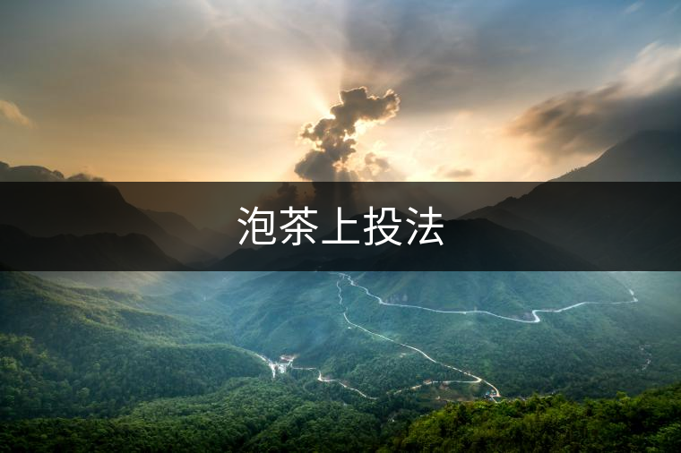 泡茶上投法 泡茶上投法