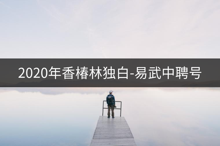 2020年香椿林獨白-易武中聘號 2020年香椿林獨白-易武中聘號