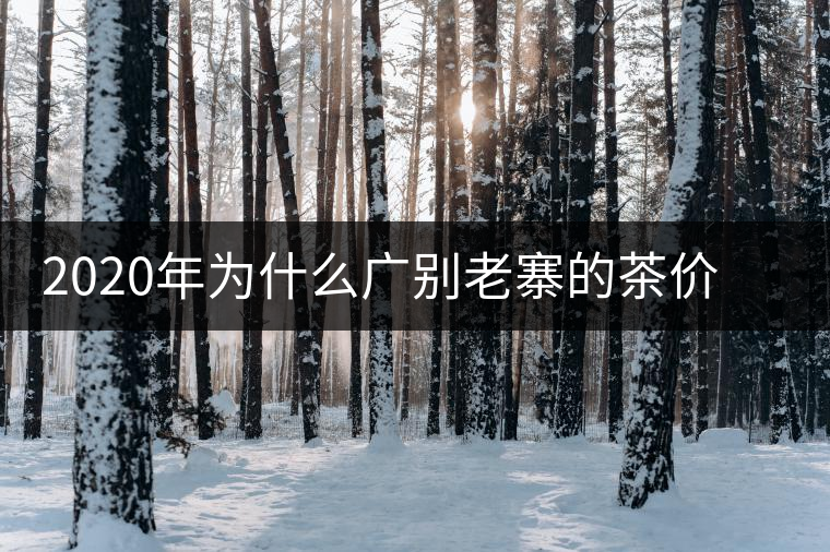 2020年為什么廣別老寨的茶價格這么貴名氣卻不是很大?-易武中聘號 2020年為什么廣別老寨的茶價格這么貴名氣卻不是很大?-易武中聘號
