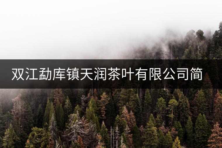 雙江勐庫鎮天潤茶葉有限公司簡介