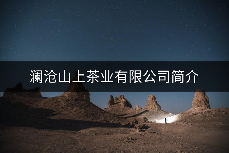 瀾滄山上茶業有限公司簡介 瀾滄山上茶業有限公司簡介