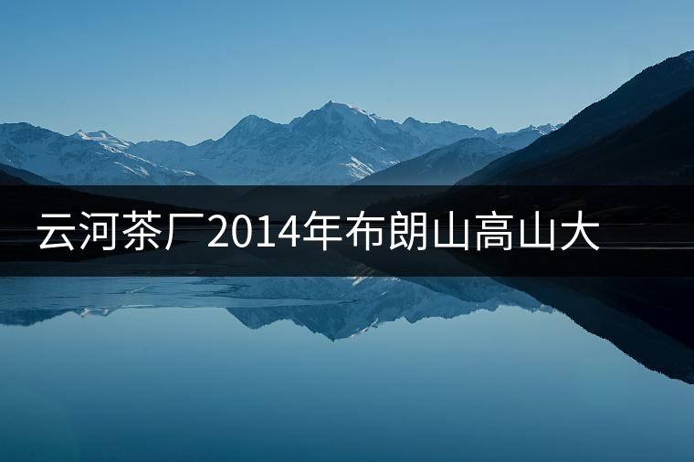 云河茶廠2014年布朗山高山大樹茶餅禮盒裝作為禮品合適嗎? 云河茶廠2014年布朗山高山大樹茶餅禮盒裝作為禮品合適嗎?