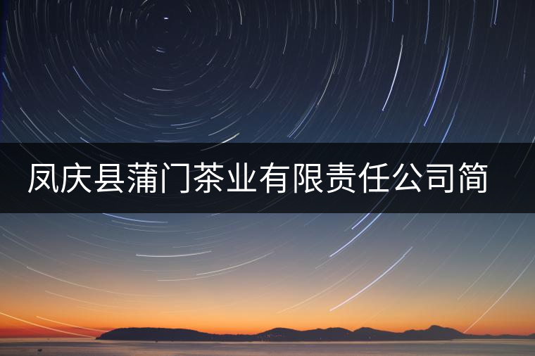 鳳慶縣蒲門茶業有限責任公司簡介