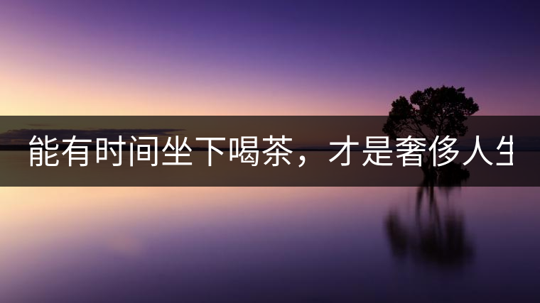 能有時間坐下喝茶，才是奢侈人生！