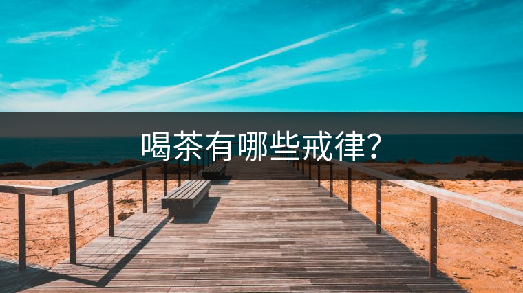 喝茶有哪些戒律？