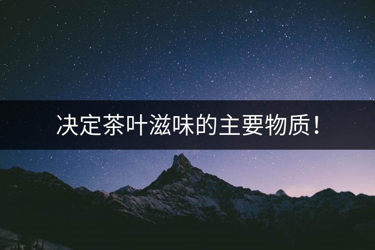 決定茶葉滋味的主要物質！