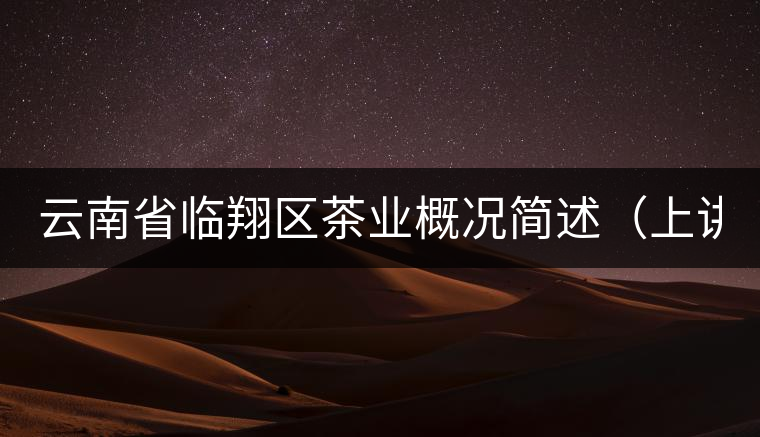 云南省臨翔區茶業概況簡述（上講）