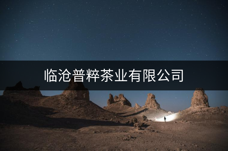 臨滄普粹茶業有限公司
