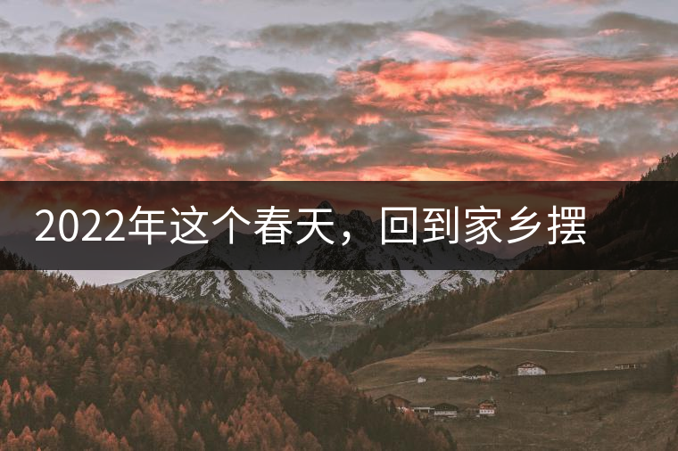 2022年這個(gè)春天,回到家鄉(xiāng)擺尾箐,與家人一起用心制茶! 2022年這個(gè)春天,回到家鄉(xiāng)擺尾箐,與家人一起用心制茶!