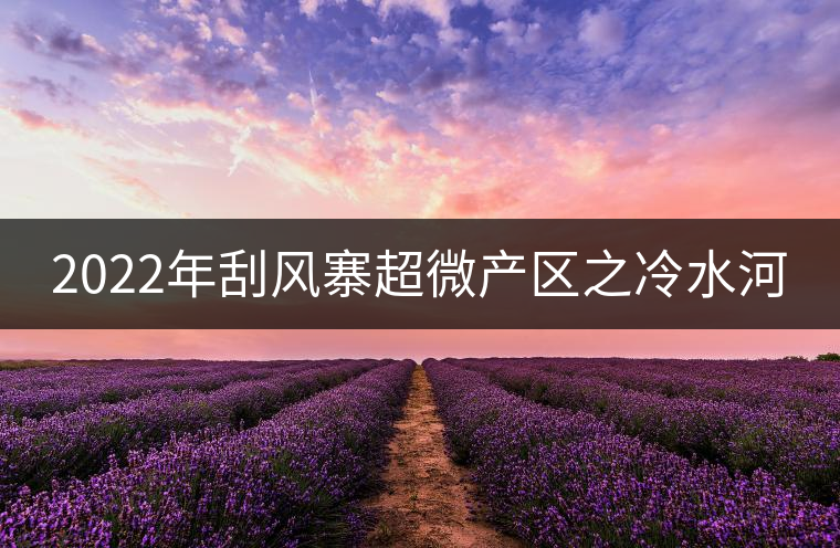 2022年刮風寨超微產區之冷水河 2022年刮風寨超微產區之冷水河