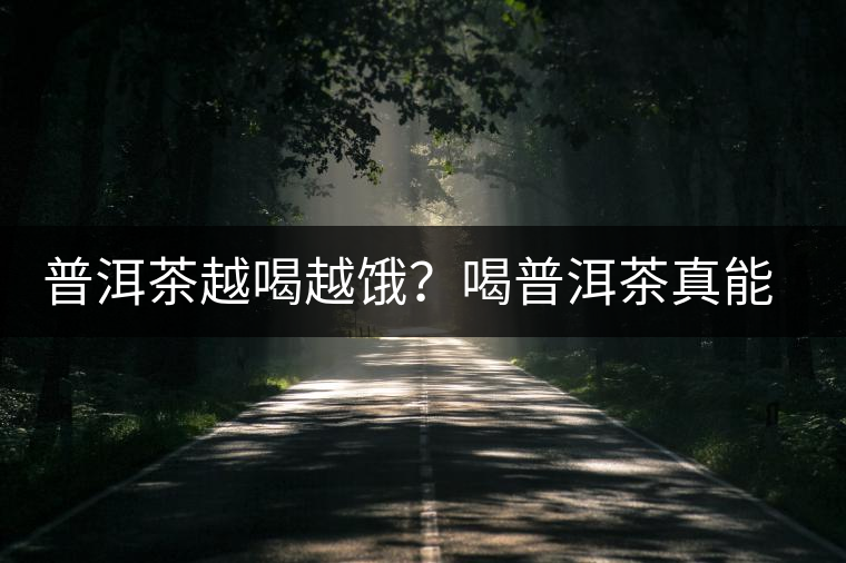 普洱茶越喝越餓？喝普洱茶真能刮油嗎？