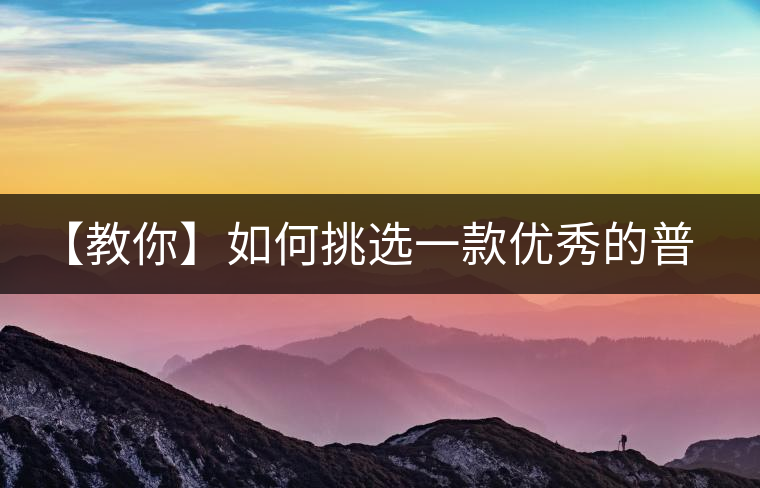 【教你】如何挑選一款優秀的普洱茶！