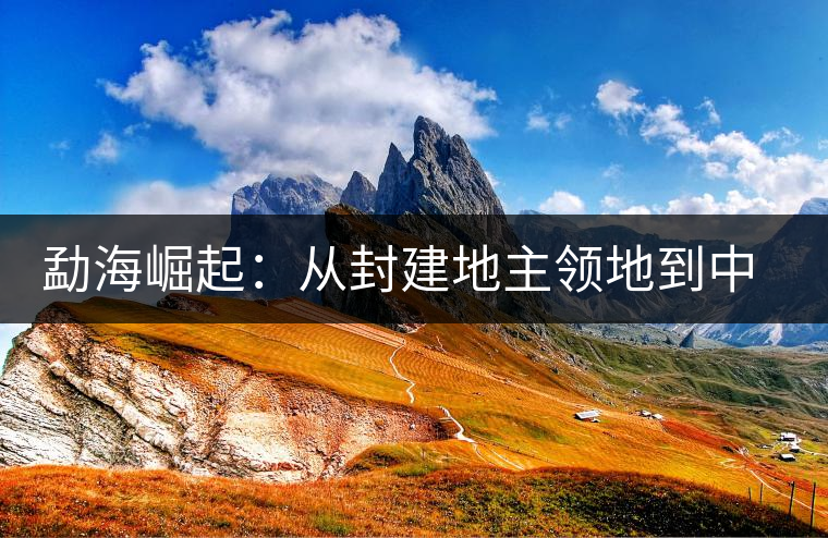 勐海崛起:從封建地主領(lǐng)地到中國(guó)普洱第一縣 勐海崛起:從封建地主領(lǐng)地到中國(guó)普洱第一縣