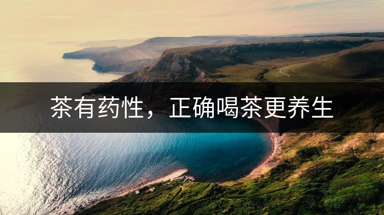茶有藥性，正確喝茶更養生
