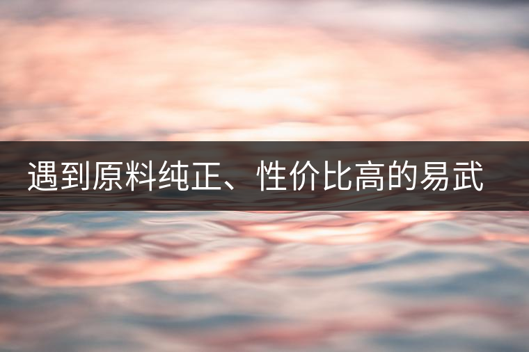遇到原料純正、性價(jià)比高的易武熟茶，算是個(gè)小概率事件了