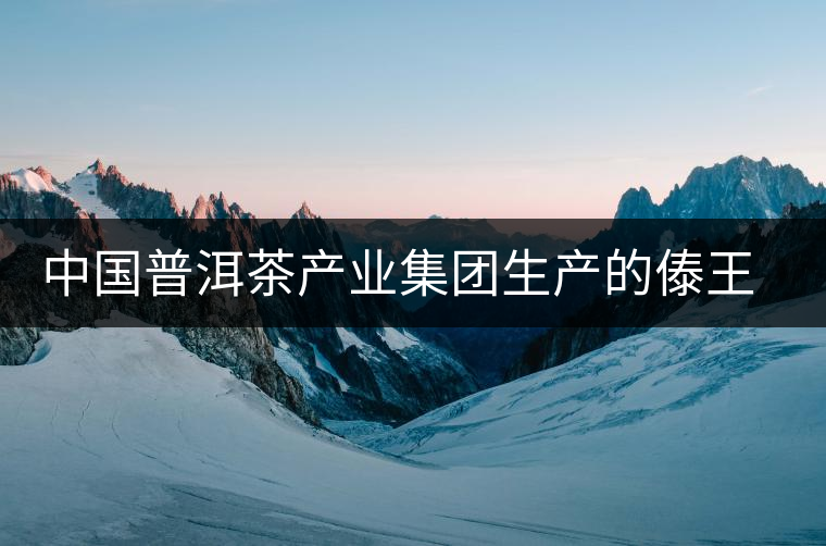 中國普洱茶產業集團生產的傣王陳韻作為泰國皇室成員御用產品