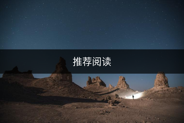 推薦閱讀 推薦閱讀