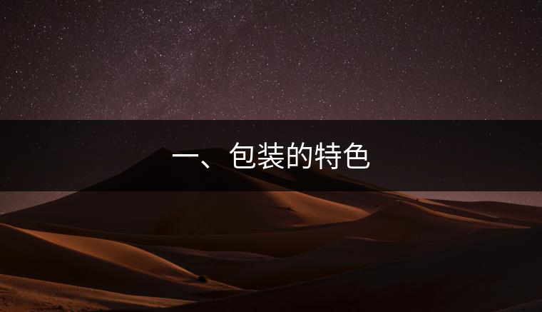 一、包裝的特色 一、包裝的特色