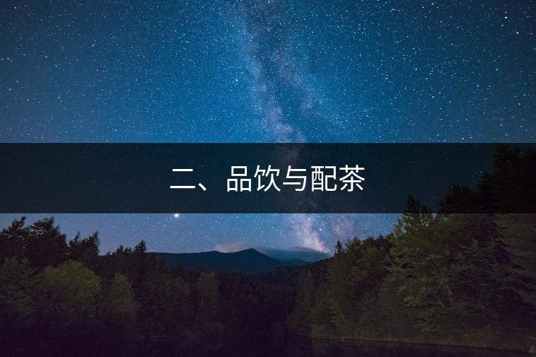 二、品飲與配茶 二、品飲與配茶