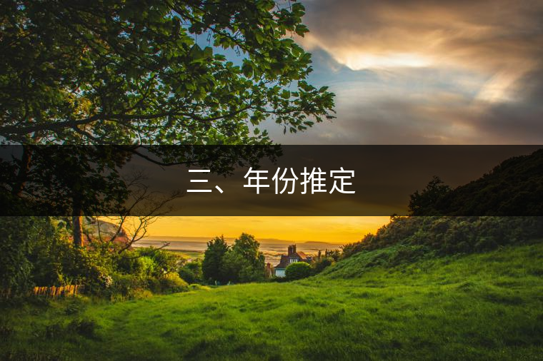 三、年份推定 三、年份推定