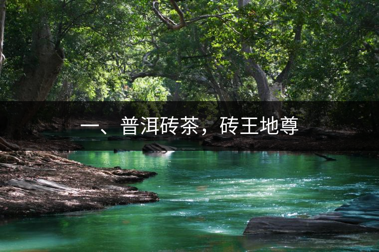 一、普洱磚茶,磚王地尊 一、普洱磚茶,磚王地尊