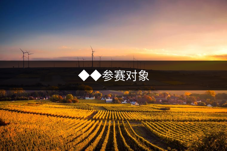 ◆◆參賽對象 ◆◆參賽對象