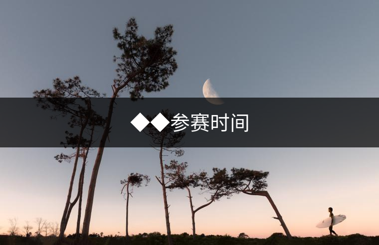 ◆◆參賽時間 ◆◆參賽時間