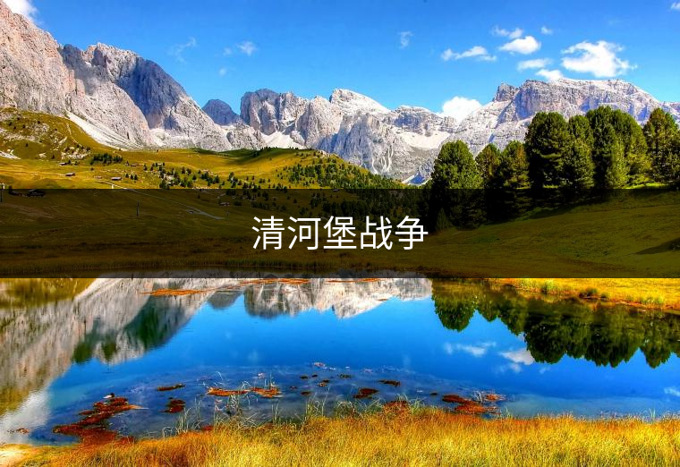 清河堡戰爭 清河堡戰爭