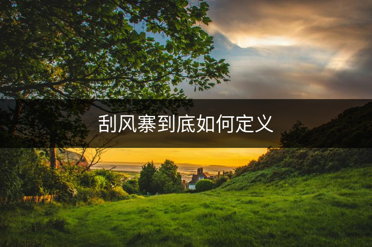 刮風寨到底如何定義 刮風寨到底如何定義