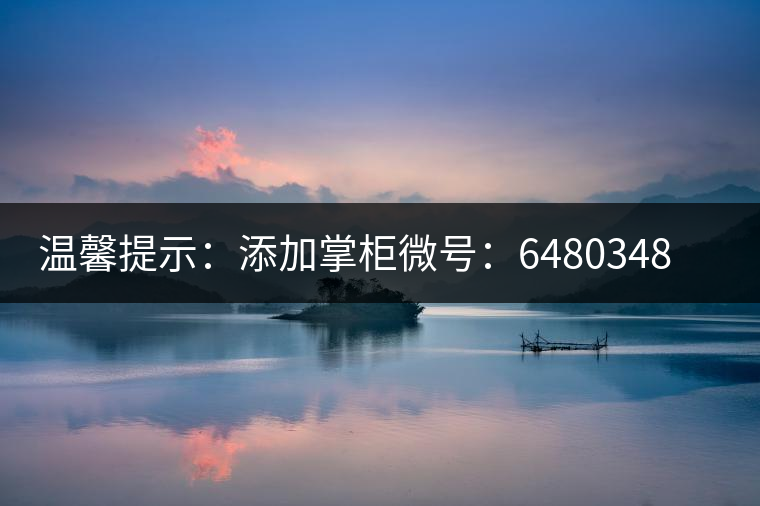 溫馨提示：添加掌柜微號：6480348（長按復制），獲取最新春茶動態，更有機會搶先試喝2019最新春茶！