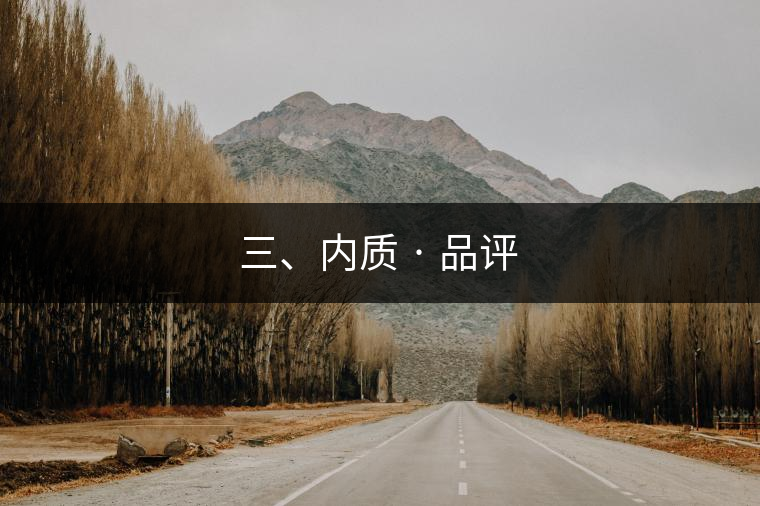 三、內質 · 品評 三、內質 · 品評