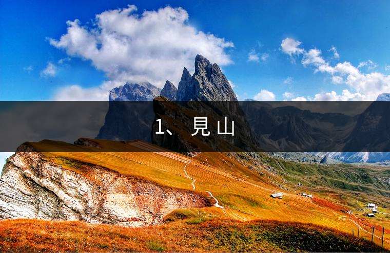 1、 見(jiàn) 山 1、 見(jiàn) 山