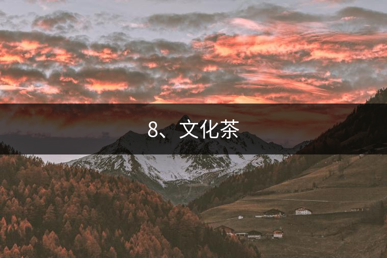 8、文化茶