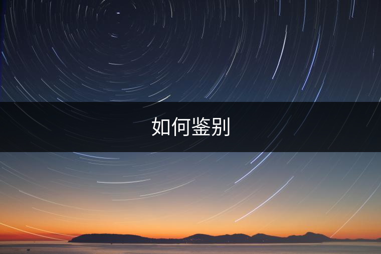 如何鑒別 如何鑒別