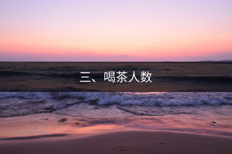 三、喝茶人數 三、喝茶人數