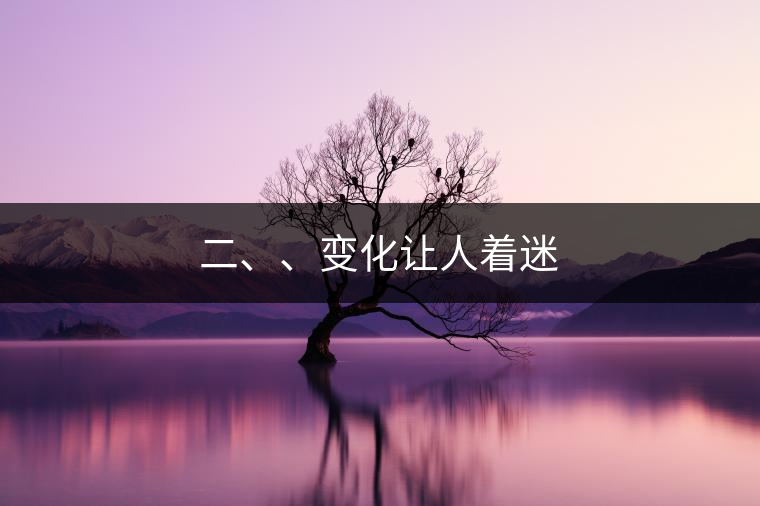 二、、變化讓人著迷 二、、變化讓人著迷
